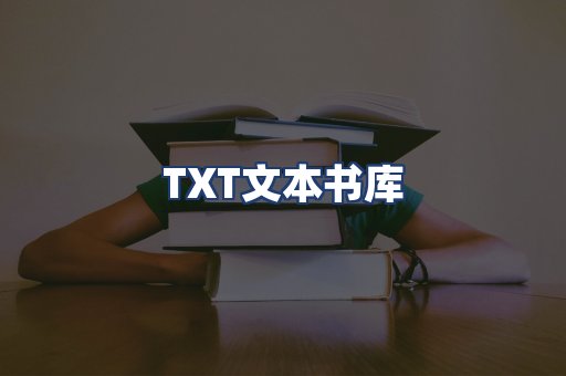 TXT文本书库